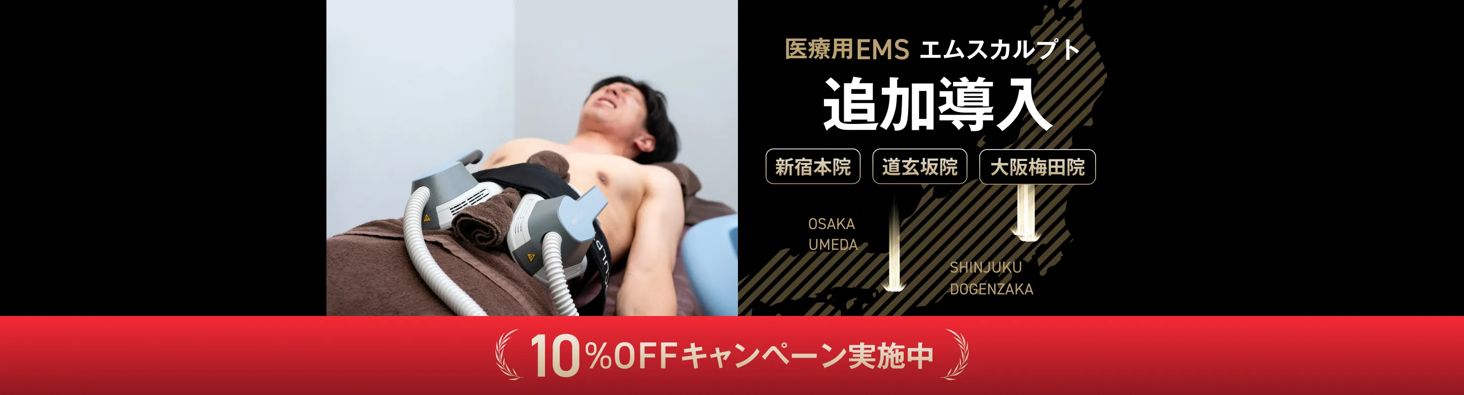 医療用EMS「エムスカルプト」を新宿本院、道玄坂院、大阪梅田院に追加導入。10%OFFキャンペーン実施中。