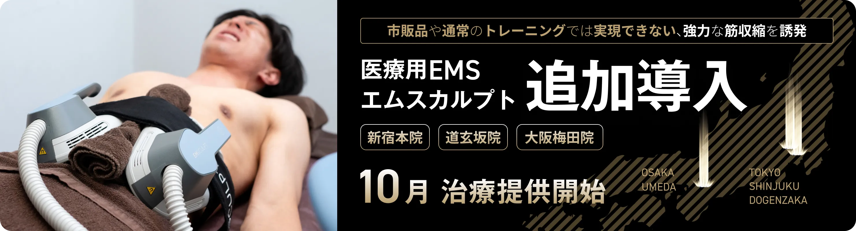 医療用EMS「エムスカルプト」を新宿本院、道玄坂院、大阪梅田院で10月より追加導入。