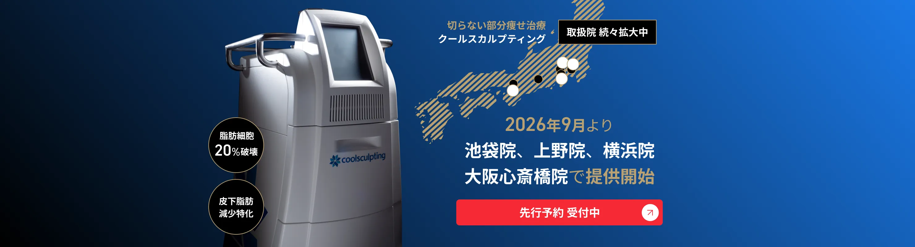 切らない部分痩せ治療「クールスカルプティング」を池袋院、上野院、横浜院、大阪心斎橋院で提供開始。