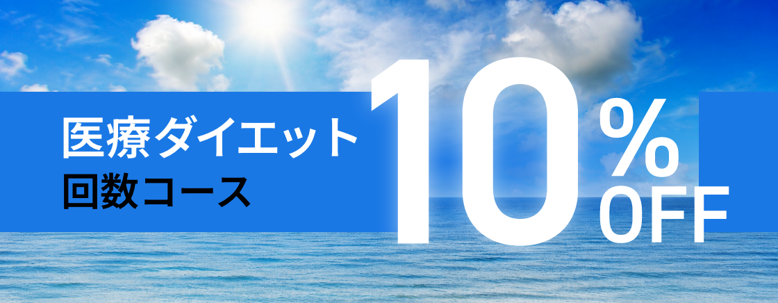 医療ダイエット 回数コース 10%OFF