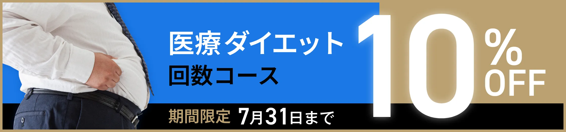 期間限定　医療ダイエット回数コース