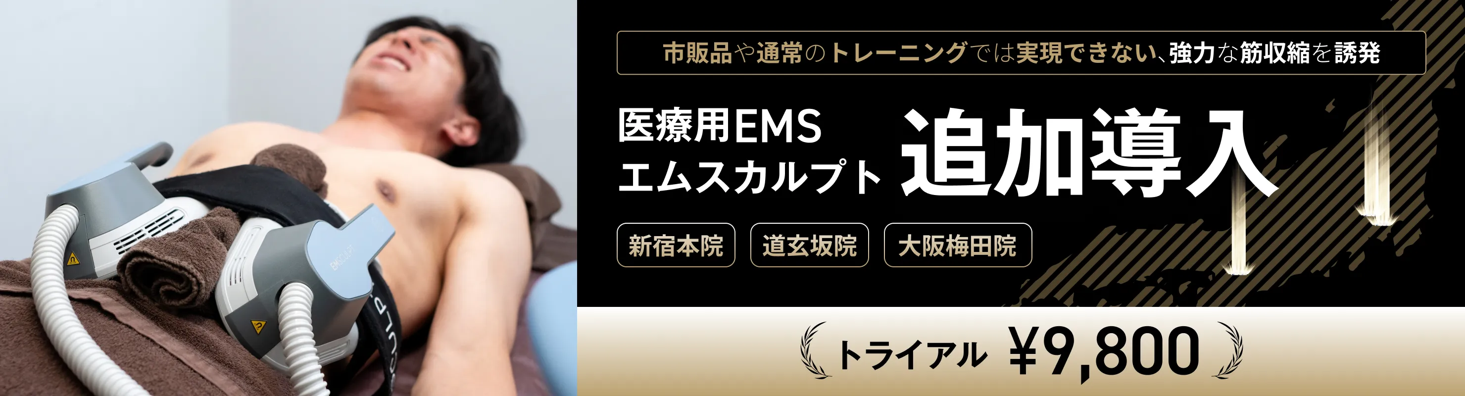 医療用EMS「エムスカルプト」を新宿本院、道玄坂院、大阪梅田院で10月より追加導入。