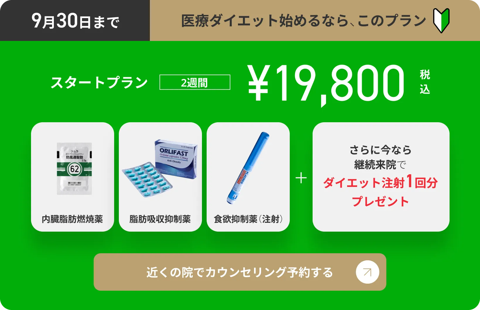 医療ダイエットを始めるなら、ゴリラクリニックの痩身スタートプラン