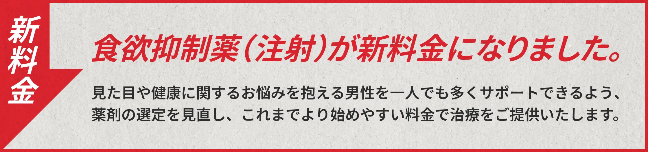 食欲抑制薬（注射）が新料金になりました。