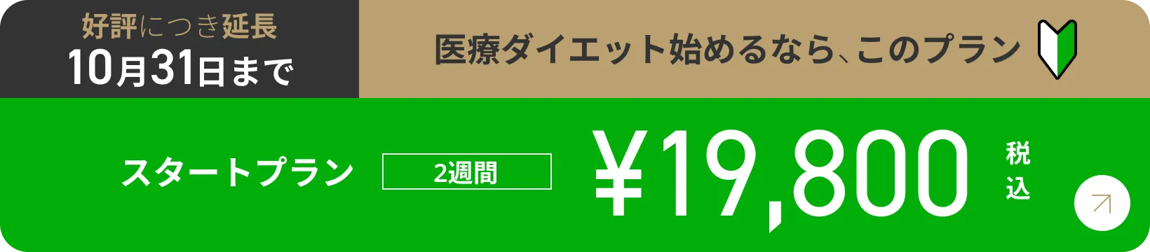 医療ダイエットを始めるなら、ゴリラクリニックの痩身スタートプラン（好評につき10月31日まで延長）