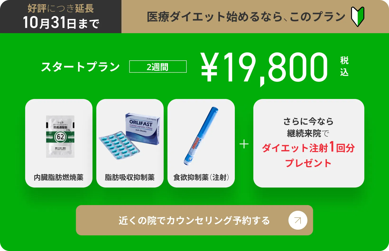 医療ダイエットを始めるなら、ゴリラクリニックの痩身スタートプラン（好評につき10月31日まで延長）