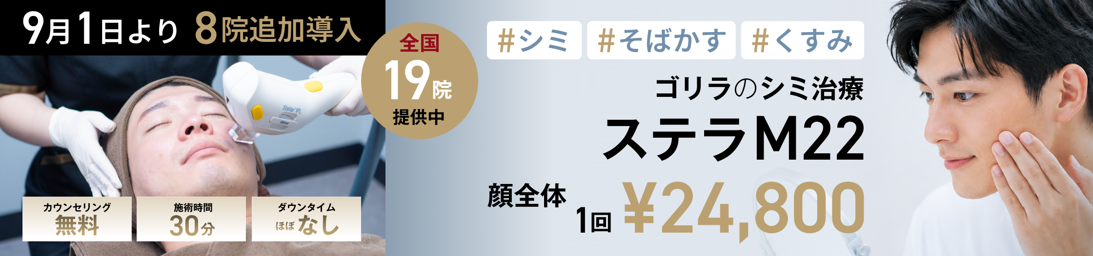 9月1日より8院追加導入 全国19院提供中 ゴリラのシミ治療 ステラM22 顔全体 1回 ¥24,800