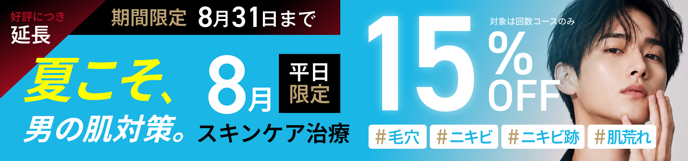 夏こそ、男の肌対策。8月平日限定 スキンケア治療15%OFF