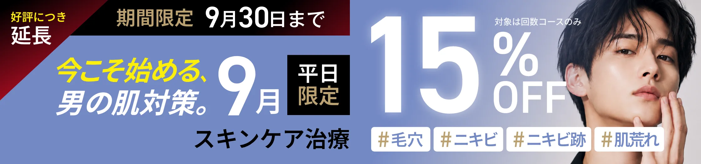 夏こそ、男の肌対策。9月平日限定 スキンケア治療15%OFF