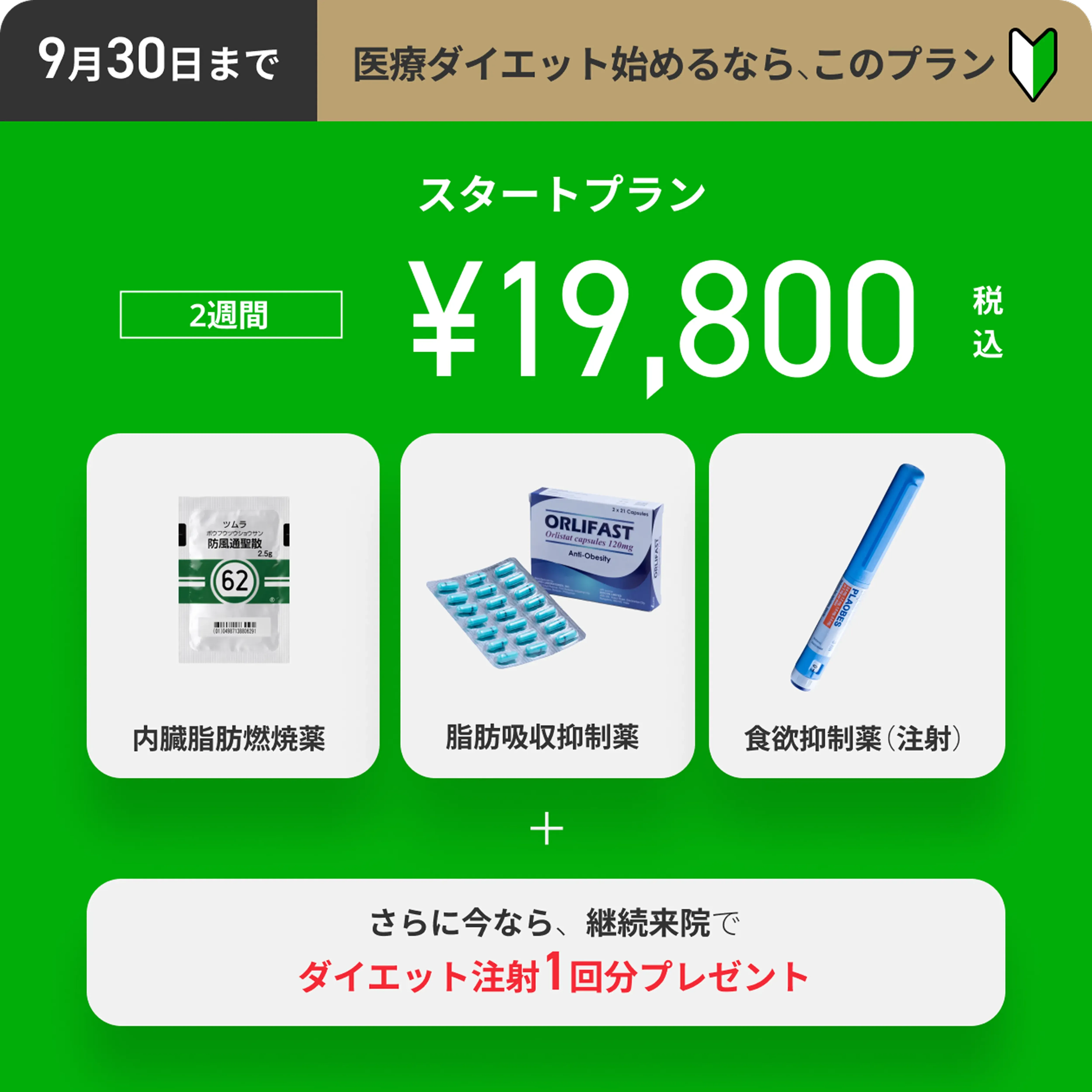 ダイエット スタートプラン 2週間 ¥19,800（税込）9月30日まで