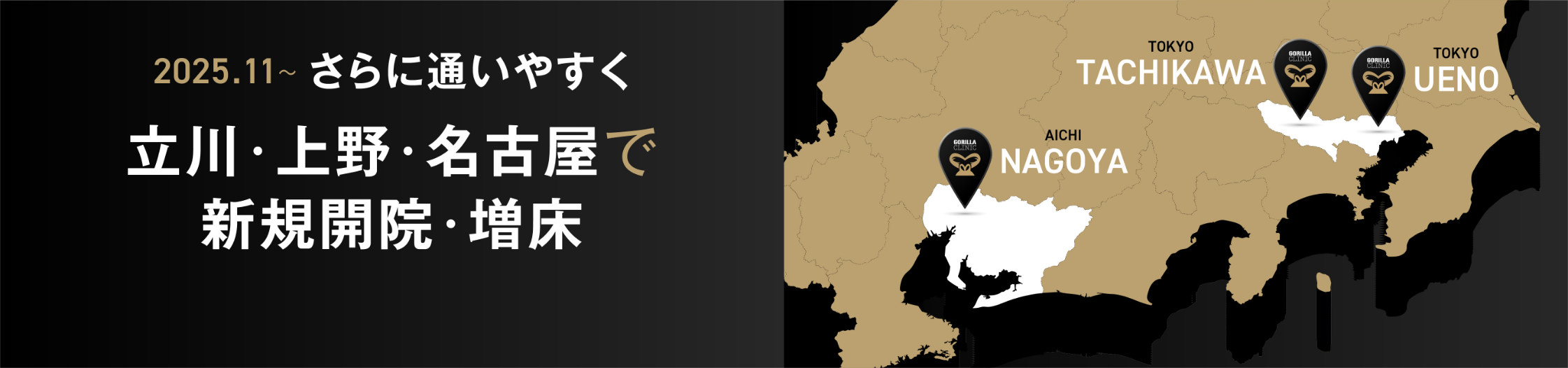 「立川」「上野」「名古屋栄」で新規開院・増床
