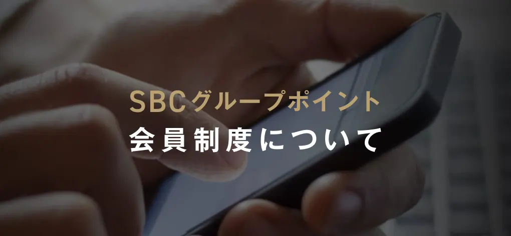 SBCグループポイント会員制度について