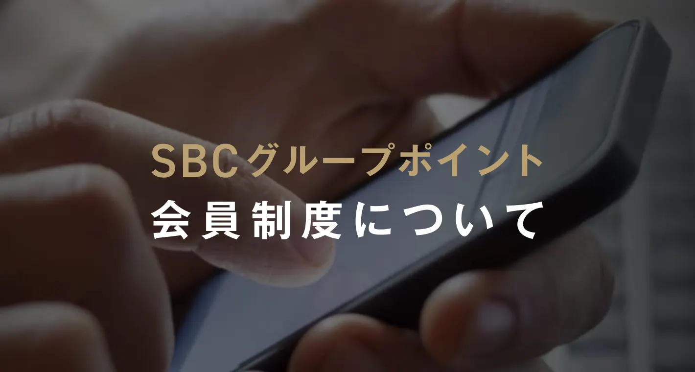 SBCグループポイント会員制度について