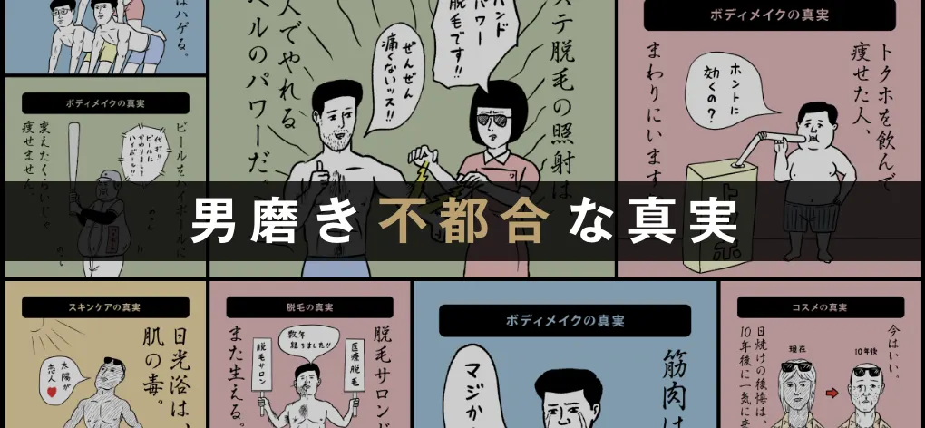 男磨き不都合な真実・「男磨き」の真実を知っているか