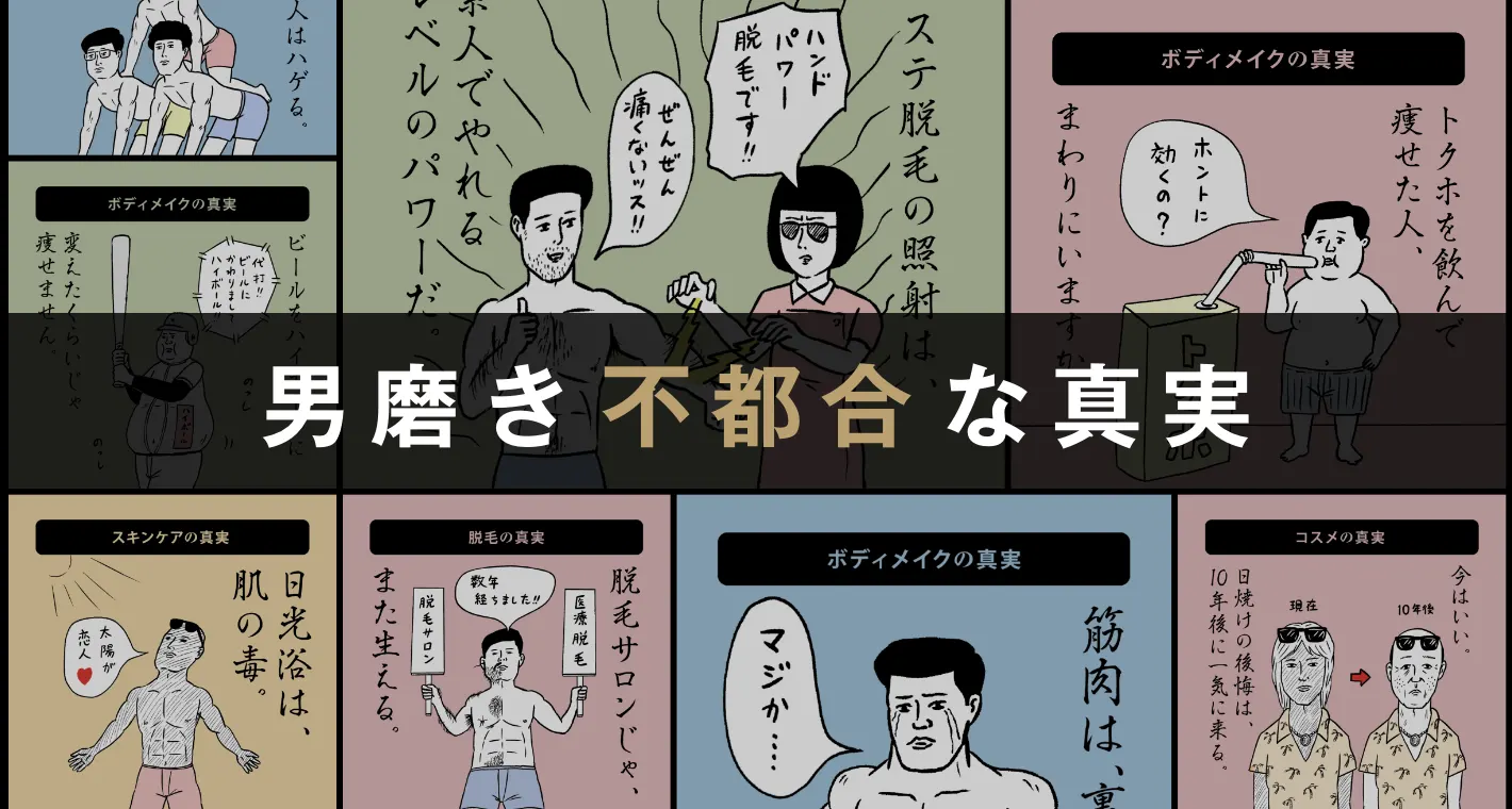 男磨き不都合な真実・「男磨き」の真実を知っているか