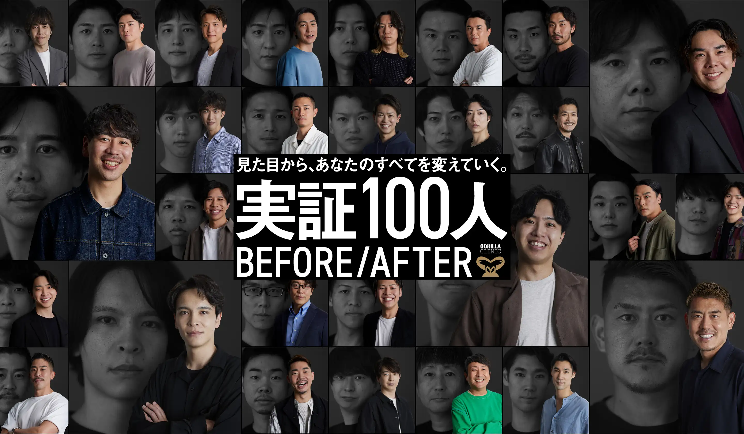 見た目から、あなたのすべてを変えていく。実証100人 BEFORE AFTER