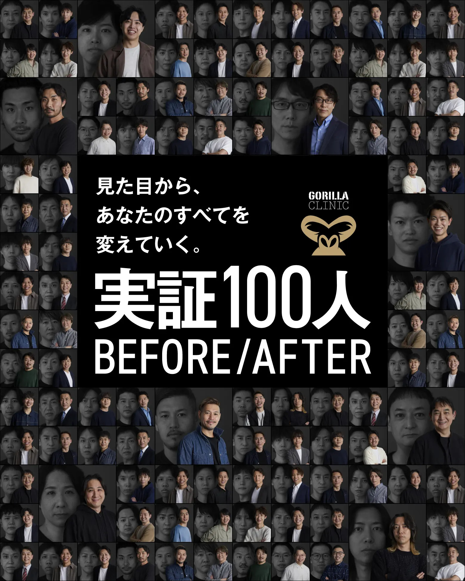 見た目から、あなたのすべてを変えていく。実証100人 BEFORE AFTER