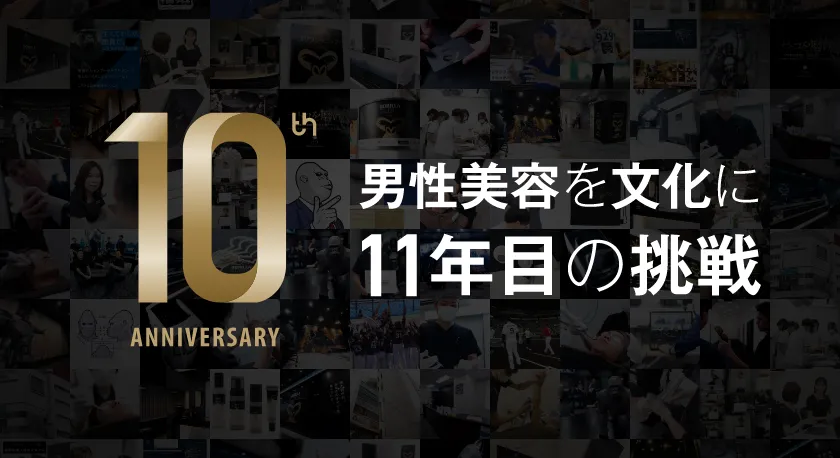 男性美容を分解に 11年目の挑戦