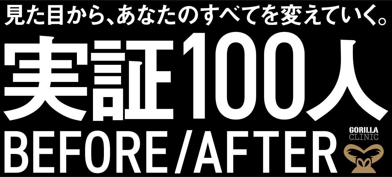 見た目から、あなたの全てを変えていく。実証100人Before/After