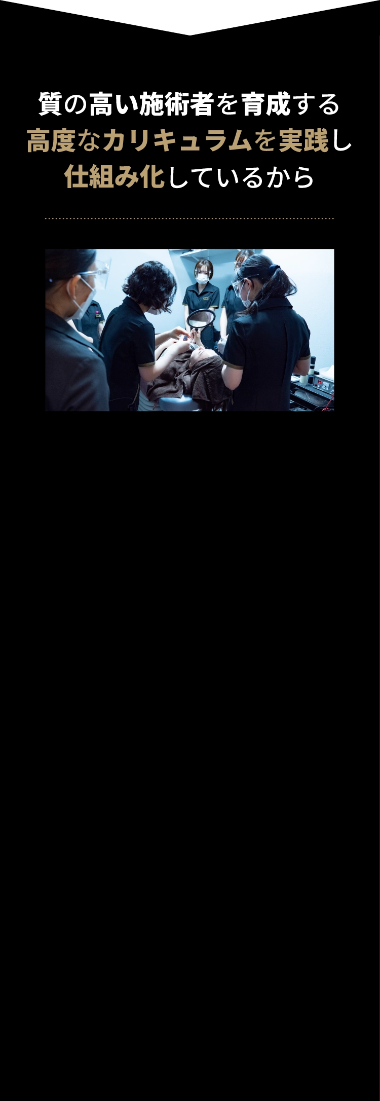 質の高い施術者を育成する高度なカリキュラムを実践し仕組み化しているから