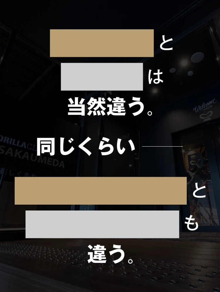 医療脱毛とエステは当然違う。同じくらいゴリラクリニックと他のクリニックも違う。