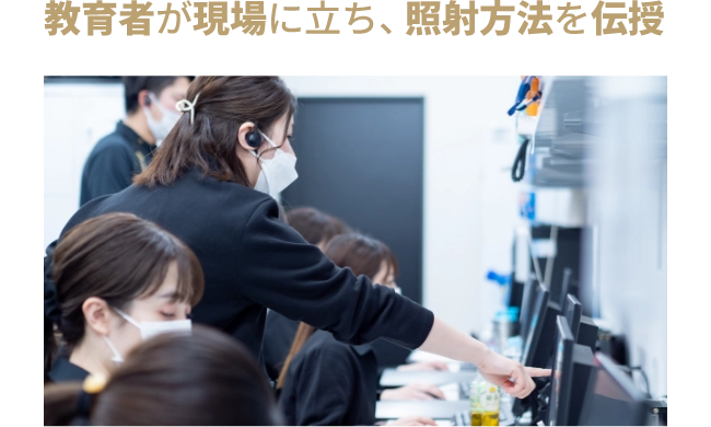 教育者が現場に立ち、照射方法を伝授