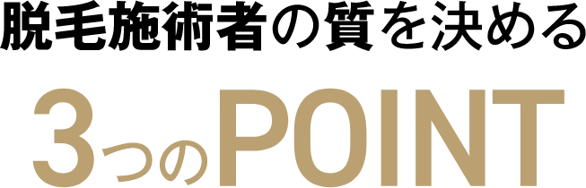 脱毛施術者の質を決める3つのPOINT