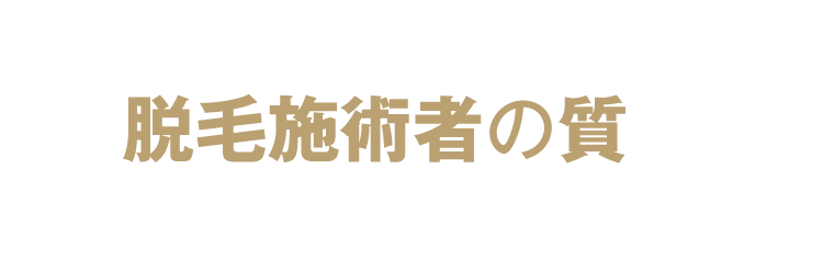 医療脱毛は脱毛施術者の質で選んでください