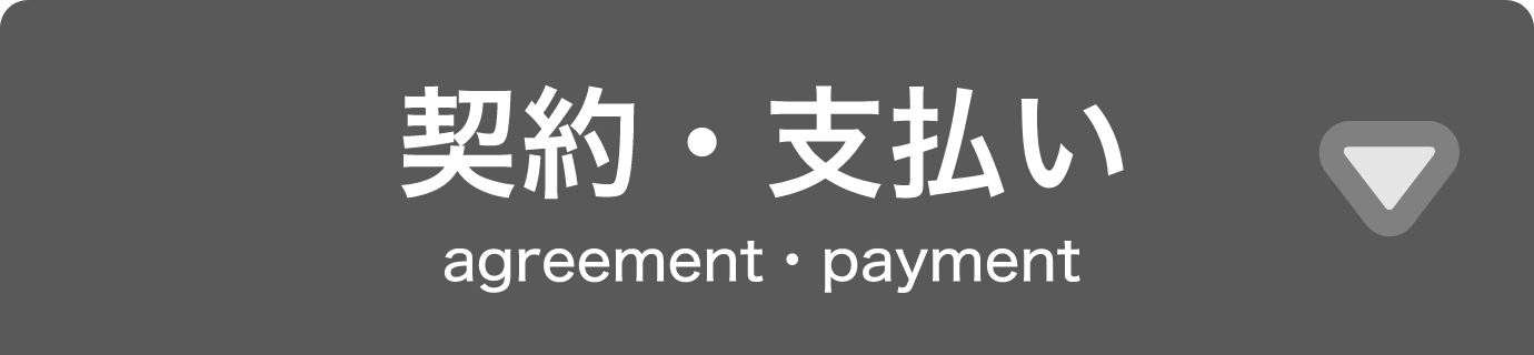 契約・支払いタブ