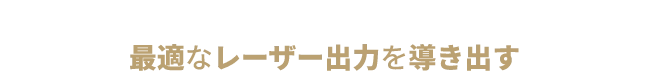 1人1人、照射1回1回、最適なレーザー出力を導き出す