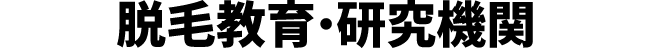 脱毛教育・研究機関