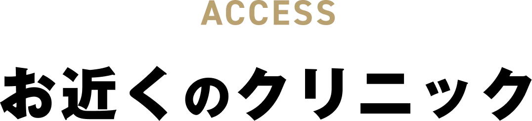 ACCESS お近くのクリニック