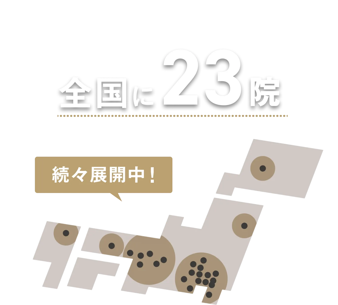 主要駅から徒歩圏内 全国に23院 続々展開中