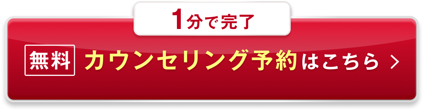無料カウンセリング予約はこちら