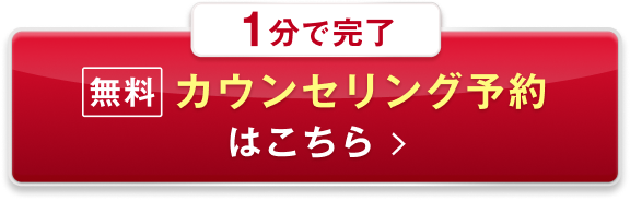 無料カウンセリング予約はこちら