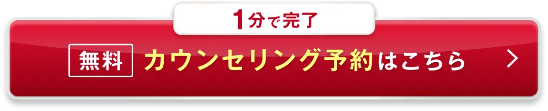 1分で完了 無料カウンセリング予約はこちら