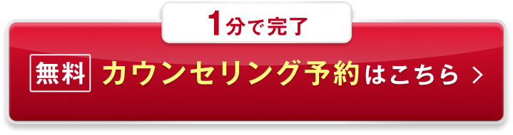 1分で完了 無料カウンセリング予約はこちら