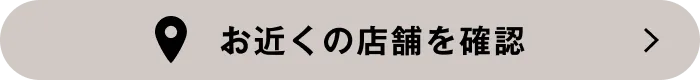 お近くの店舗を確認