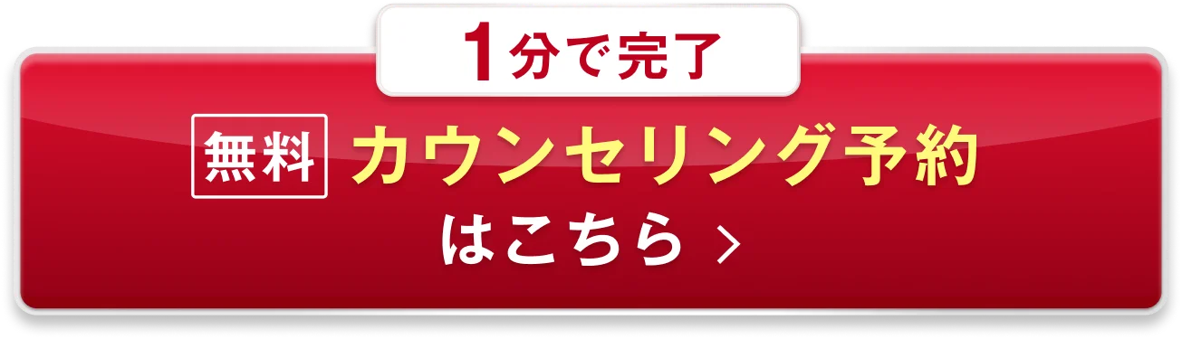 1分で完了 無料カウンセリング予約はこちら