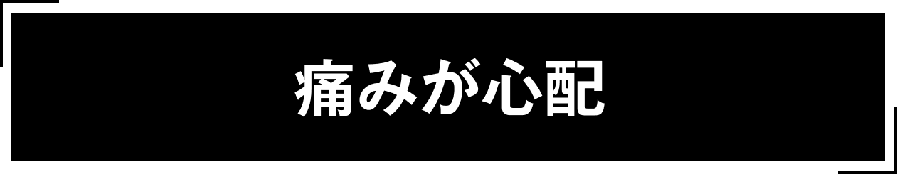痛みが心配