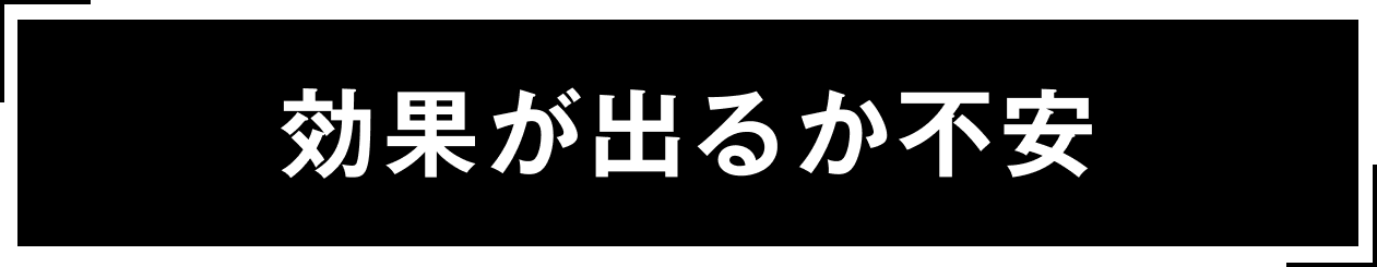 効果が出るか不安