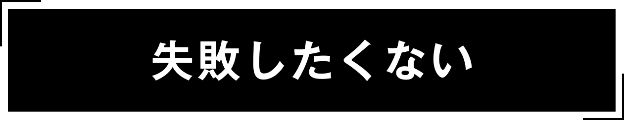 失敗したくない