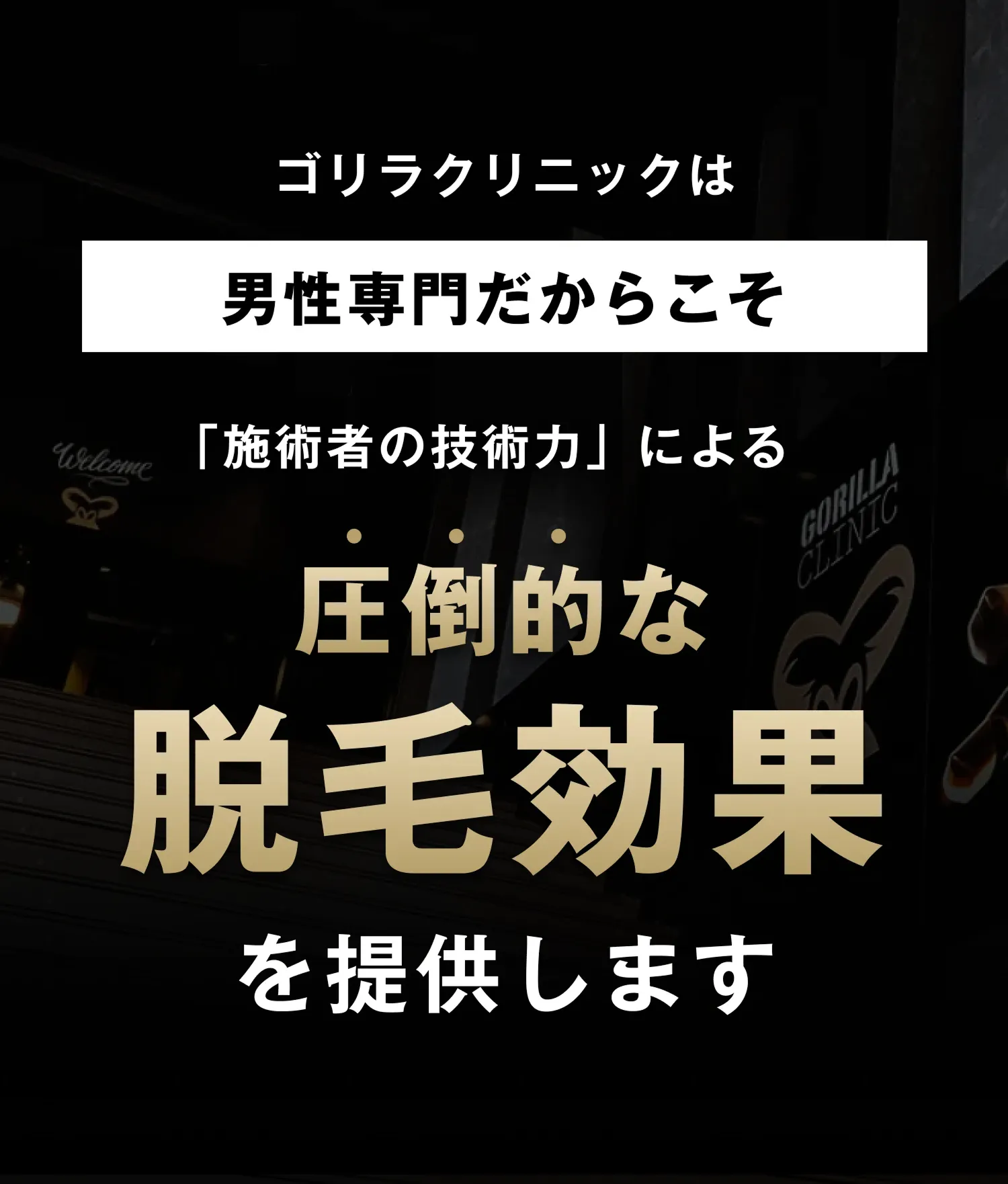 ゴリラクリニックは男性専門だからこそ施術者の技術力による圧倒的な脱毛効果を提供します