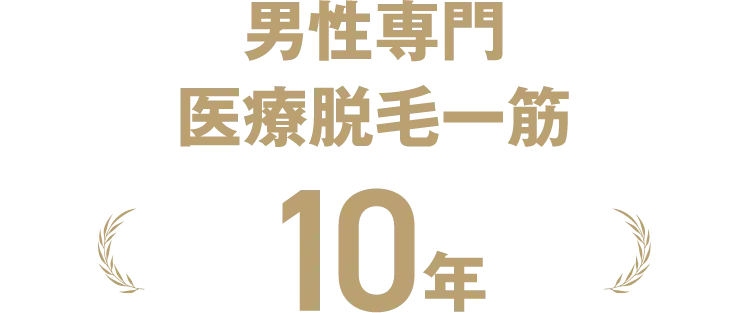 男性専門医療脱毛一筋10年
