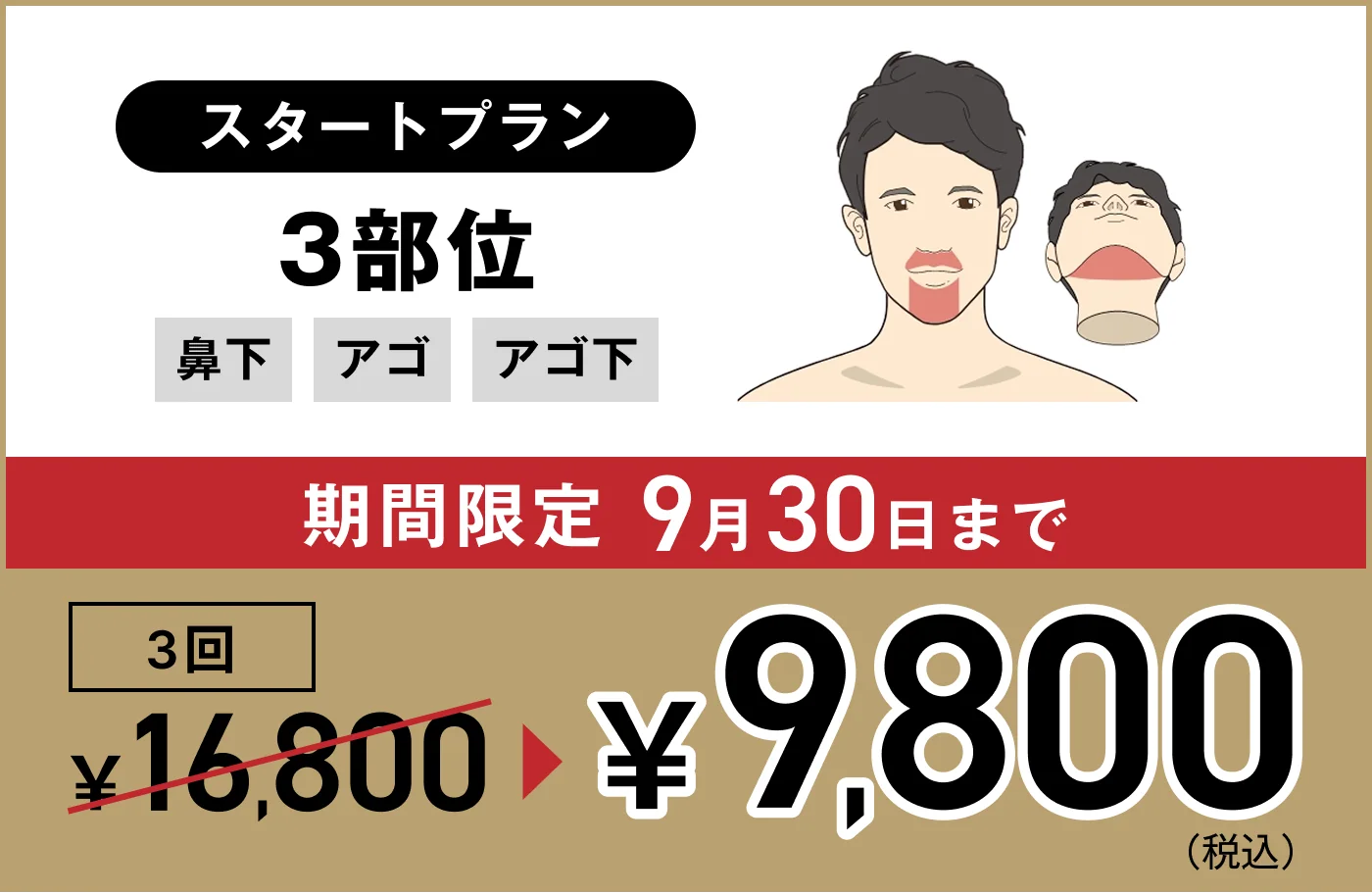 スタートプラン 3部位 初回限定3回 9,800円