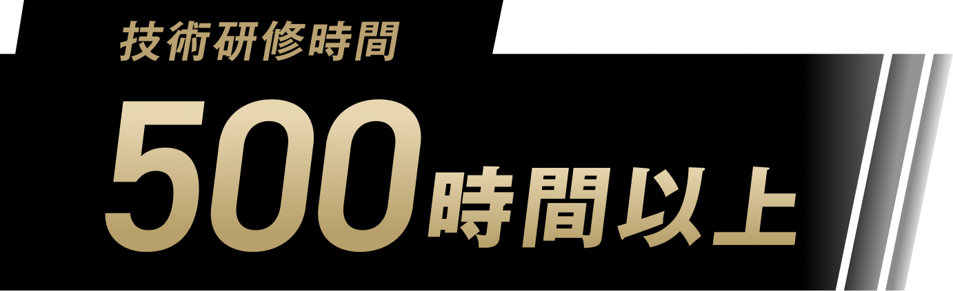 技術研修時間 500時間以上