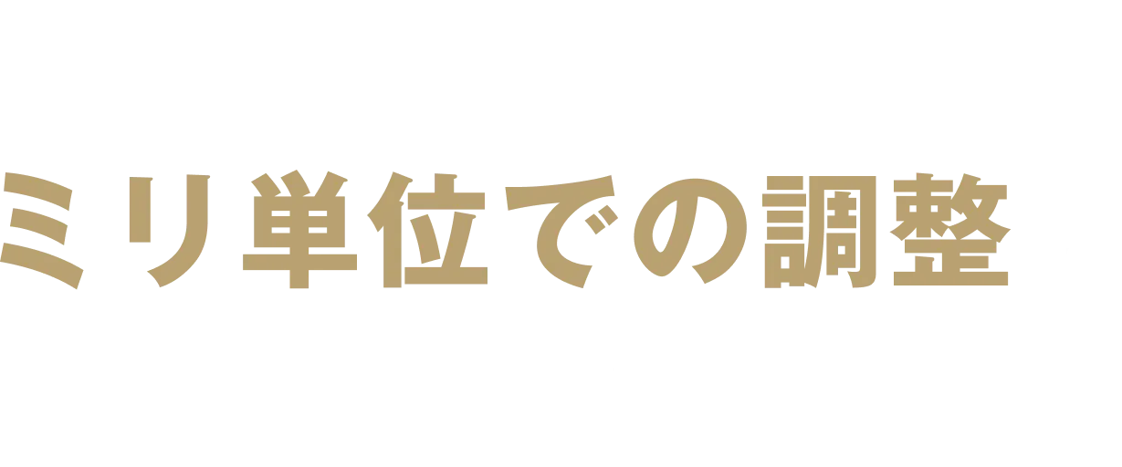脱毛出力のミリ単位での調整が可能に