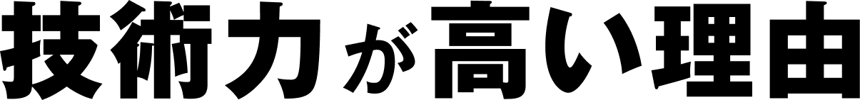 POINT-1 技術力が高い理由