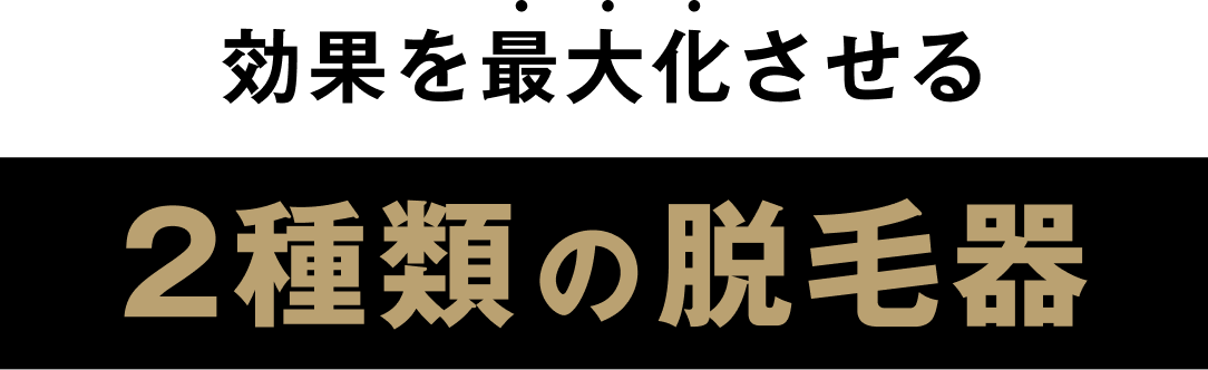 2種類の脱毛器
