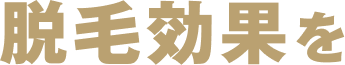 脱毛効果を